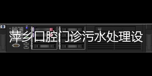 萍鄉口腔門診污水處理設備