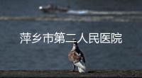 萍鄉市第二人民醫院