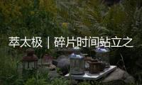 萃太極｜碎片時間站立之地療病保健的精妙運動