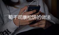 萄干司康松餅的做法