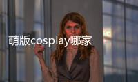 萌版cosplay哪家強？上板栗直播看萌寶秀！【娛樂新聞】風尚中國網