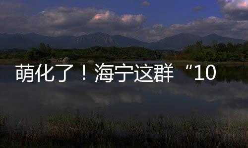 萌化了!海寧這群“10后”小可愛,參與冬奧視頻拍攝!就在→