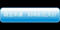 萌寶來襲：媽咪影后天價妻