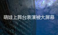 萌娃上舞臺表演被大屏幕播放的動畫所吸引 完全忘記要表演節目