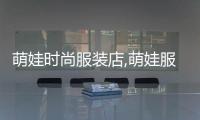 萌娃時尚服裝店,萌娃服裝圖片