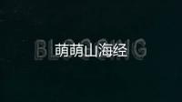萌萌山海經(jīng)