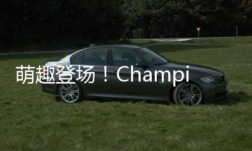 萌趣登場(chǎng)！Champion開啟與芝麻街的新奇遇~
