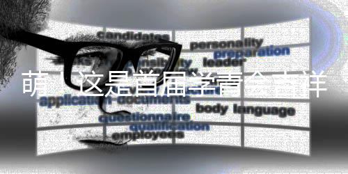 萌！這是首屆學青會吉祥物