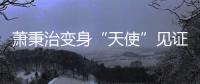 蕭秉治變身“天使”見證歌迷甜蜜愛情