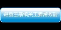 蕭縣王寨鎮關工委常務副主任裴亞民：狠抓“三基”建設 一心只為“關工”