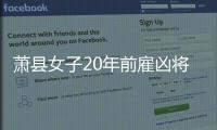 蕭縣女子20年前雇兇將丈夫殺害  被警方抓獲