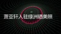 蕭亞軒入駐綠洲曬美照 黑色抹胸裙露香肩性感滿分