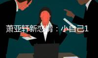 蕭亞軒新戀情：小自己13歲運動員男友