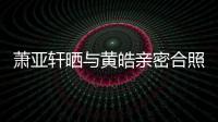 蕭亞軒曬與黃皓親密合照 男友環抱甜蜜又恩愛