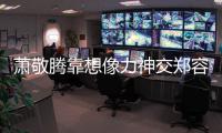 蕭敬騰靠想像力神交鄭容和 暖心指導(dǎo)中文配唱