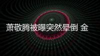 蕭敬騰被曝突然暈倒 金曲壓力留后遺癥2周瘦8斤