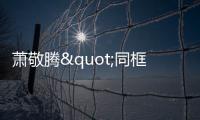 蕭敬騰"同框"BO妞 修杰楷搞笑互動：你快回家睡覺