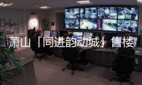 蕭山「同進韻動城」售樓處電話