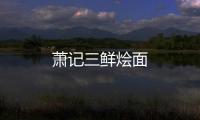 蕭記三鮮燴面