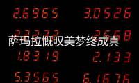 薩瑪拉慨嘆美夢終成真 沈燕飛：體育就這么殘酷