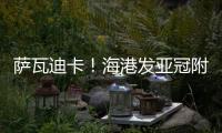 薩瓦迪卡！海港發亞冠附加賽戰卡雅FC海報 青年軍盼旗開得勝