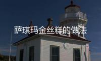 薩琪瑪金絲糕的做法