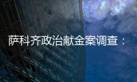 薩科齊政治獻金案調查：一名關鍵人物在獄中絕食