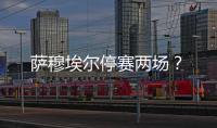薩穆埃爾停賽兩場？