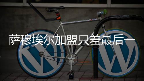 薩穆埃爾加盟只差最后一步