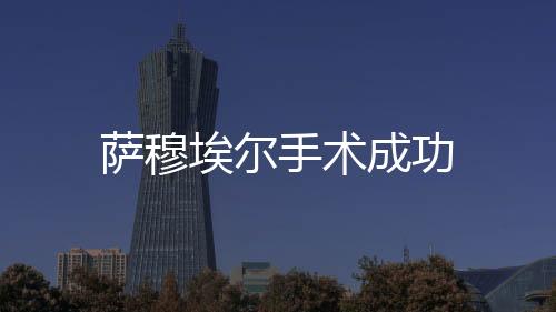 薩穆埃爾手術(shù)成功