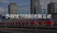 薩穆埃爾談阿德里亞諾