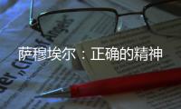薩穆埃爾：正確的精神