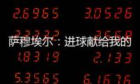 薩穆埃爾：進球獻給我的家人