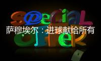 薩穆埃爾：進球獻給所有幫助過我的人