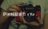 薩米特愛裝節 x Keep,全域營銷玩法實現陶衛品牌破圈