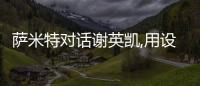 薩米特對話謝英凱,用設計治愈生活,創造美好人居