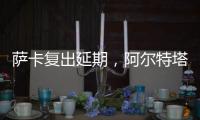 薩卡復出延期，阿爾特塔謹慎起見定4月中旬