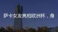 薩卡女友亮相歐洲杯，身披87號球衣為愛加油