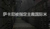 薩卡尼被指定主裁國際米蘭與利沃諾隊的比賽