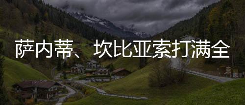 薩內蒂、坎比亞索打滿全場，阿根廷隊大勝
