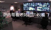 薩內蒂看好阿扎爾 祝福萊奧在巴黎成功