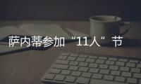 薩內蒂參加“11人”節目：從失敗中學習