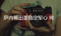 薩內(nèi)蒂出面穩(wěn)定軍心 將用退賽對抗種族歧視