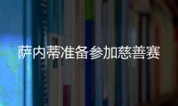 薩內蒂準備參加慈善賽