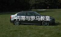 薩內蒂與羅馬教皇