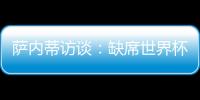 薩內蒂訪談：缺席世界杯耿耿于懷 我有許多秘密