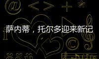 薩內蒂，托爾多迎來新記錄