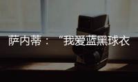 薩內蒂：“我愛藍黑球衣”