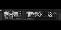 薩內(nèi)蒂：“薩繆爾，這個獎杯獻給你”