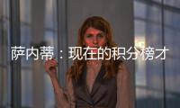 薩內蒂：現在的積分榜才是正確的